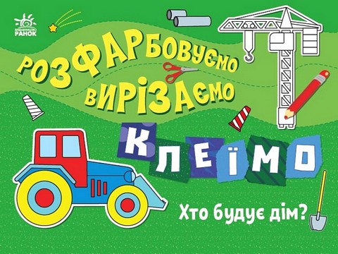 Розфарбовуємо, вирізаємо, клеїмо. Хто будує дім? - фото 1