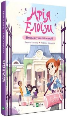 Мрія Елоїзи. Вітаємо у школі танців
