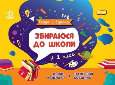Збираюся до школи у 1 клас авт: Чишкала Н.В. вид: Ранок Збираюся до школи у 1 клас авт: Чишкала Н.В. вид: Ранок