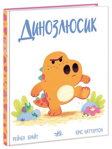 Динозлюсик. Дино-почуття - фото 1