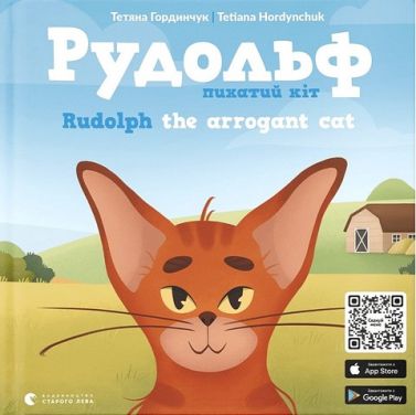 Рудольф. Пихатий кіт / Rudolph the arrogant cat Рудольф. Пихатий кіт / Rudolph the arrogant cat