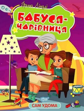 Сам удома. Бабуся-чарівниця Сам удома. Бабуся-чарівниця