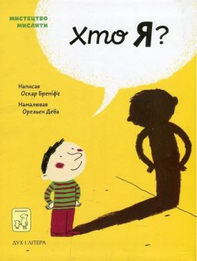 Хто я? Хто я? - Що? Де? Як?