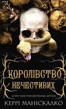 Королівство Нечестивих. Книга 1. Королівство Нечестивих Королівство Нечестивих. Книга 1. Королівство Нечестивих