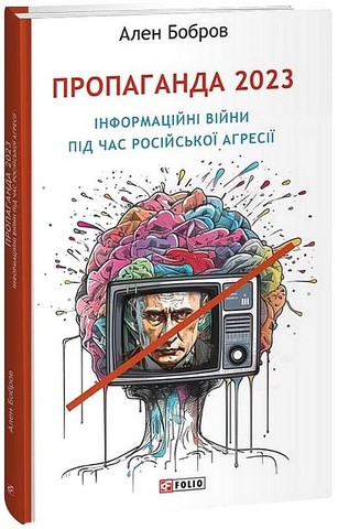 Пропаганда 2023. Інформаційні війни під час російської агресії - фото 1