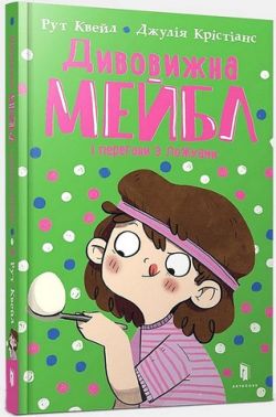 Дивовижна Мейбл і перегони з ложками Дивовижна Мейбл і перегони з ложками