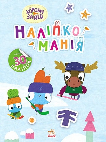 Наліпкоманія. Хоробрі Зайці. Цікаві мандрівки - фото 1