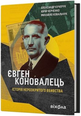 Євген Коновалець. Історія нерозкритого вбивства