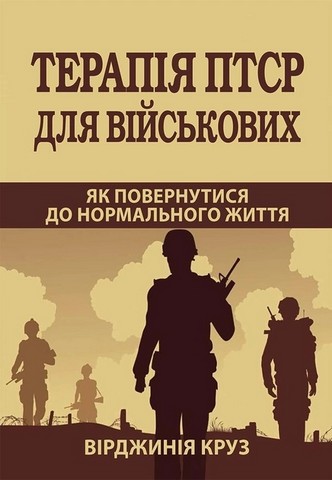 Терапія ПТСР для військових. Як повернутися до нормального життя - фото 1