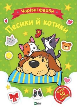 Чарівні фарби. Песики й котики Чарівні фарби. Песики й котики