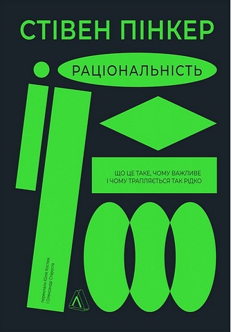 Раціональність. Що це таке, чому важливе і чому трапляється так рідко - фото 1