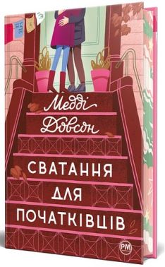 Сватання для початківців Сватання для початківців