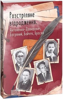 Розстріляне відродження. Антоненко-Давидович, Багряний, Бойчук, Брасюк