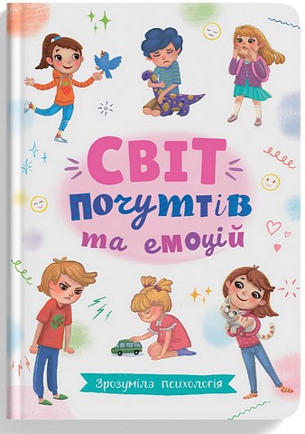 Світ почуттів та емоцій. Зрозуміла психологія - фото 1