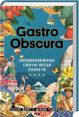 Gastro Obscura. Найдивовижніші смачні місця планети - фото 1