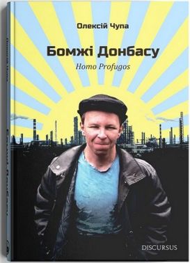 Бомжі Донбасу. Homo Profugos