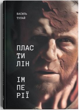 Пластилін імперії Пластилін імперії