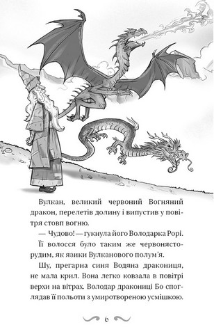 Володарі драконів. Книга 2. Порятунок Сонячної дракониці - фото 3