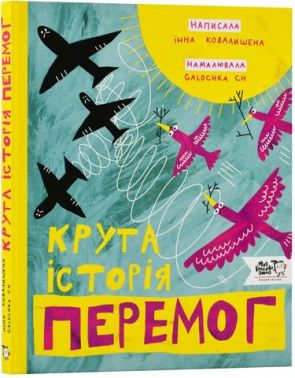 Крута історія перемог Крута історія перемог