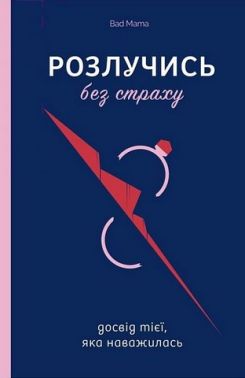 Розлучись без страху. Досвід тієї, яка наважилась Розлучись без страху. Досвід тієї, яка наважилась