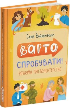 Варто спробувати! Роздуми про волонтерство Варто спробувати! Роздуми про волонтерство