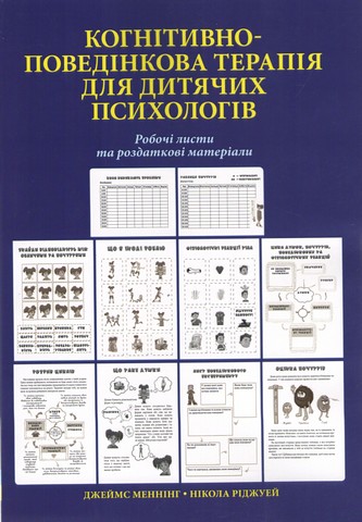 Когнітивно-поведінкова терапія для дитячих психологів. Робочі листи та роздаткові матеріали - фото 1