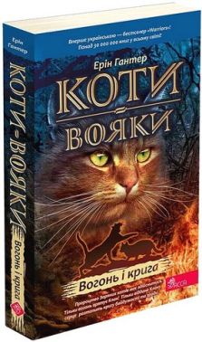 Коти-вояки. Книга 2. Вогонь і крига (м'яка обкладинка) Коти-вояки. Книга 2. Вогонь і крига (м'яка обкладинка)