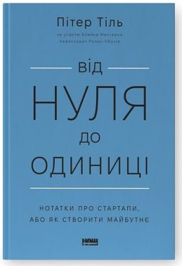 Від нуля до одиниці! Нотатки про стартапи, або як створити майбутнє Від нуля до одиниці! Нотатки про стартапи, або як створити майбутнє - Бізнес та підприємництво