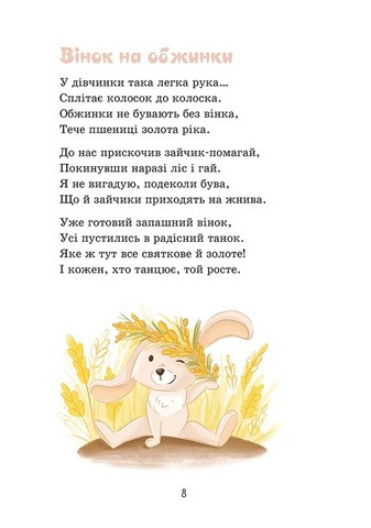 Сонечка в ситі. Збірка дитячих віршів - фото 2