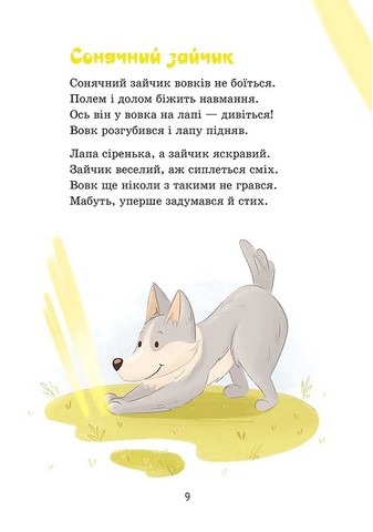 Сонечка в ситі. Збірка дитячих віршів - фото 3