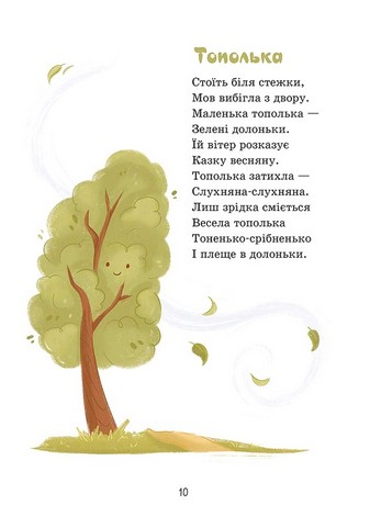 Сонечка в ситі. Збірка дитячих віршів - фото 4