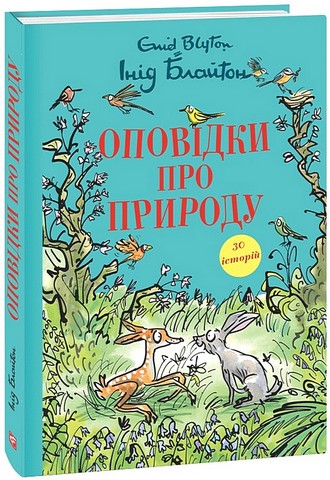 Оповідки про природу - фото 1