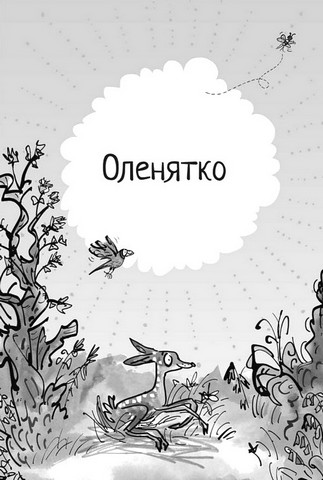 Оповідки про природу - фото 2