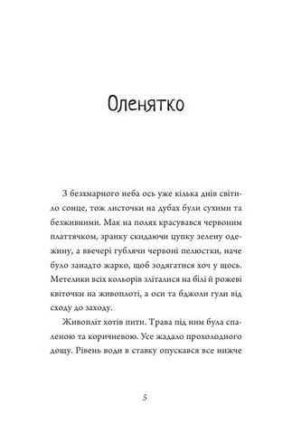 Оповідки про природу - фото 3