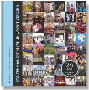 Хто тримає культурний фронт України
