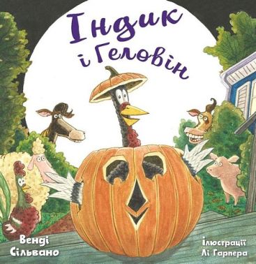 Індик і Геловін