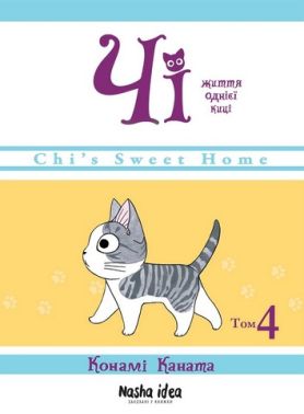 Чі. Життя однієї киці. Том 4 Авт: Конамі Каната Вид-во: Nasha Idea Чі. Життя однієї киці. Том 4 Авт: Конамі Каната Вид-во: Nasha Idea