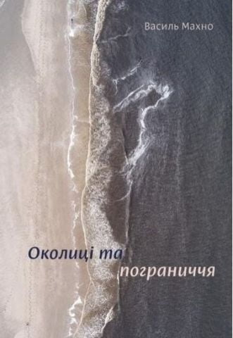 Околиці і пограниччя - фото 1