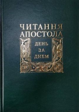 Читання Апостола день за днем Читання Апостола день за днем