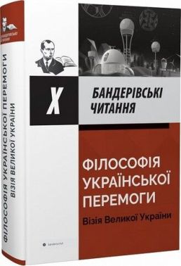 X Бандерівські
читання. Філософія української перемоги. Візія великої України X Бандерівські
читання. Філософія української перемоги. Візія великої України