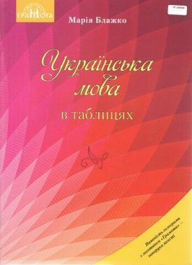 Українська мова в таблицях. Навчальний посібник для ЗНЗ Українська мова в таблицях. Навчальний посібник для ЗНЗ