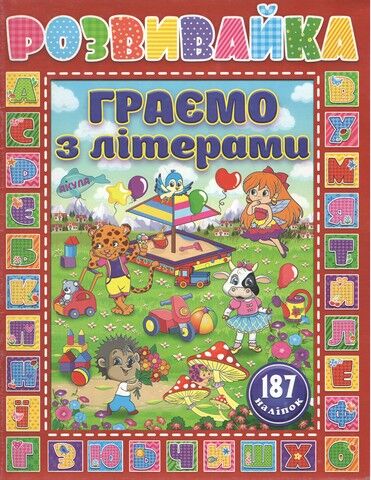Розвивайка. Граємо з літерами. Червона - фото 1