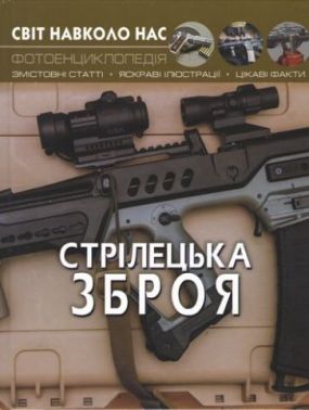 Світ навколо нас. Стрілецька зброя Світ навколо нас. Стрілецька зброя