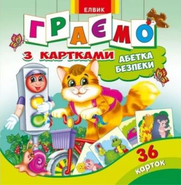 Граємо з картками. Абетка безпеки 36 карток Граємо з картками. Абетка безпеки 36 карток - Абетка