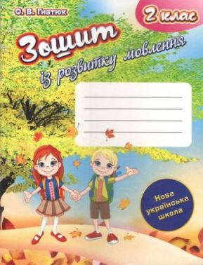 Зошит із розвитку мовлення 2 клас НУШ Авт: О.В. Гнатюк Вид-во: Гімназія Зошит із розвитку мовлення 2 клас НУШ Авт: О.В. Гнатюк Вид-во: Гімназія