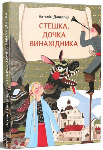 Стешка, дочка винахідника - фото 1