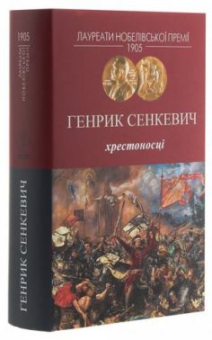 Хрестоносці Хрестоносці