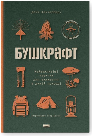Бушкрафт. Найважливіші навички для виживання в дикій природі - фото 1