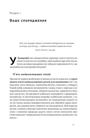Бушкрафт. Найважливіші навички для виживання в дикій природі - фото 2