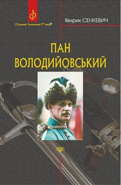 Пан Володийовський Пан Володийовський
